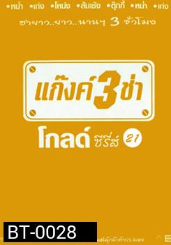 แก๊งค์ 3 ช่า โกลด์ซีรี่ส์ ชุด 21