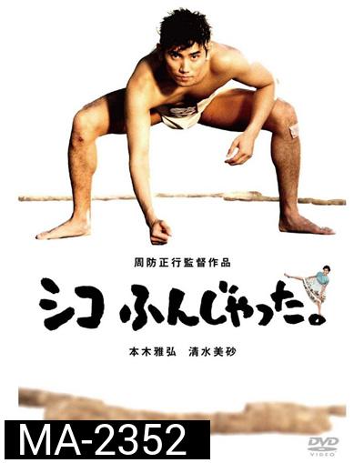 ซูโม่โด ซูโม่อย่า Sumo Do, Sumo Dont (1992)