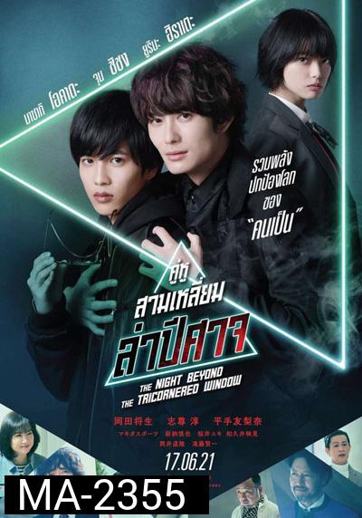 คู่หูสามเหลี่ยมล่าปีศาจ (The Night Beyond the Tricornered Window)