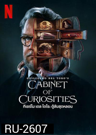Guillermo del Toro’s Cabinet of Curiosities: กีเยร์โม เดล โตโร: ตู้ลับสุดหลอน (8 ตอนจบ)