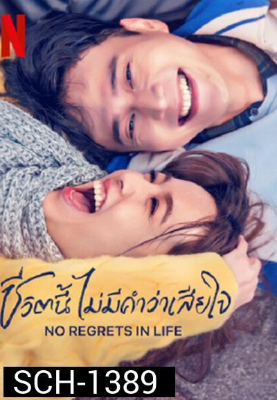 No Regrets in Life (2022) ชีวิตนี้ไม่มีคำว่าเสียใจ (12 ตอนจบ)