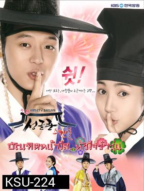 ซีรี่ย์เกาหลี  Sungkyunkwan Scandal บัณฑิตหน้าใส หัวใจว้าวุ่น
