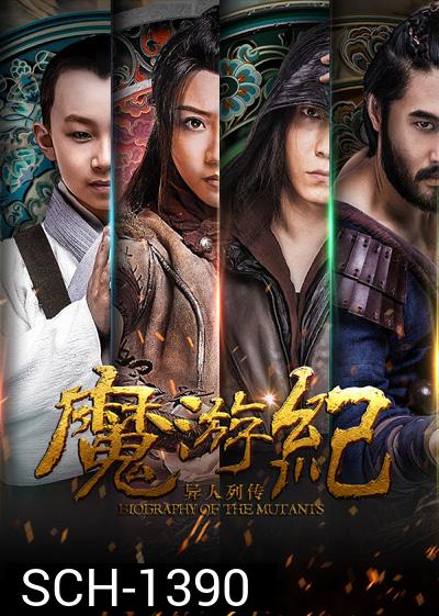 Biography of the Mutants (2017) ภาค 1- ภาค 6