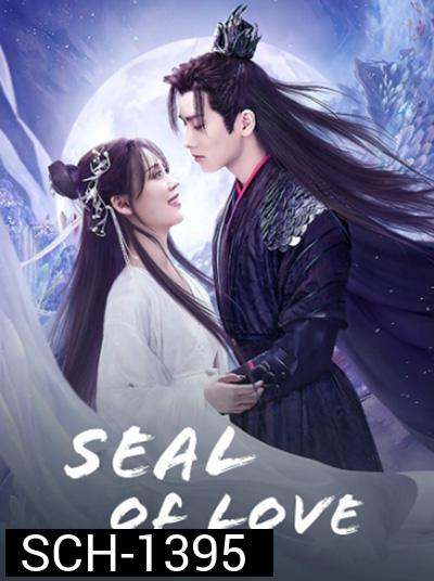Seal of Love (2022) สดับรักก้องยุทธภพ (24 ตอนจบ)