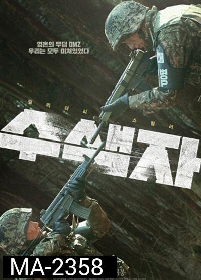 The Recon (2021) ปมปริศนาเขตปลอดทหาร