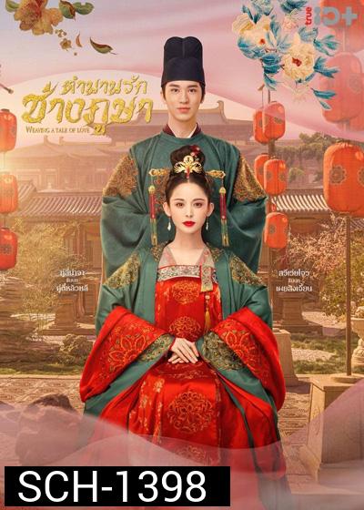 Weaving a Tale of Love ตำนานรักช่างภูษา (40 ตอนจบ)