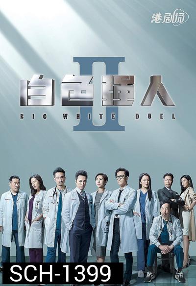 Big White Duel II (2022) ทีมแพทย์หัวใจแกร่ง ภาค 2 (30 ตอนจบ)
