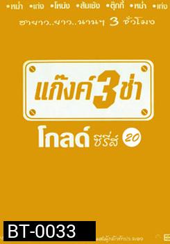 แก๊งค์ 3 ช่า โกลด์ ซีรี่ส์ ชุด 20