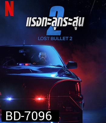 Lost Bullet 2 (2022) แรงทะลุกระสุน 2
