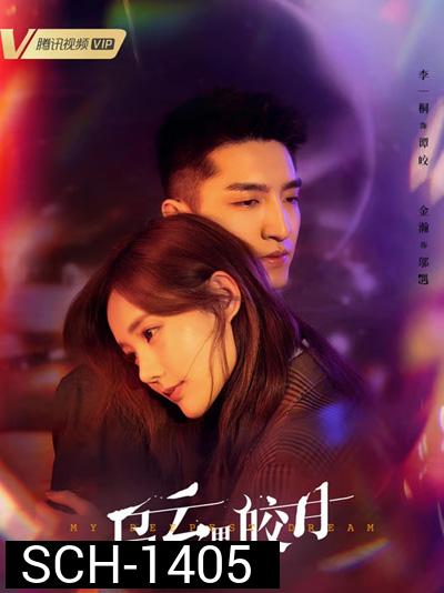 จันทร์กระจ่างกลางเงาเมฆ My Deepest Dream (2022) 30 ตอนจบ
