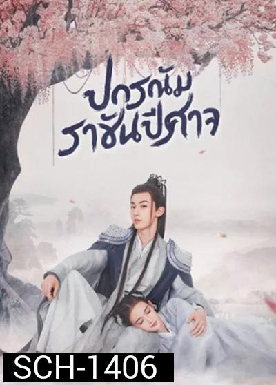 Good and Evil (2021) ปกรณัมราชันปีศาจ