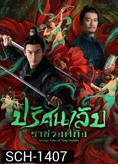 Strange Legend of Tang Dynasty (2022) ปริศนาลับราชวงศ์ถัง (36 ตอนจบ)