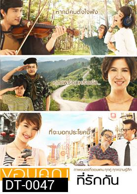 ขอบคุณที่รักกัน
