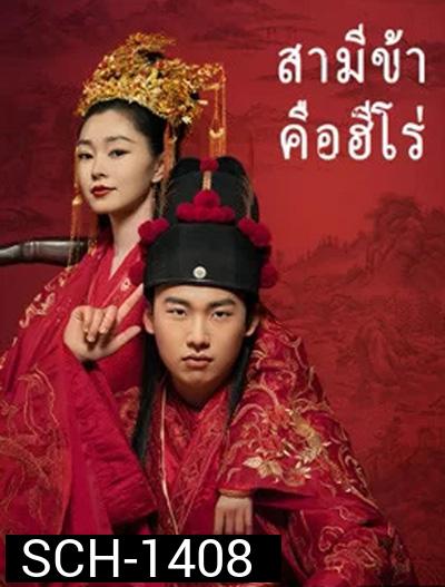 My Heroic Husband สามีข้าคือฮีโร่ (36 ตอนจบ)