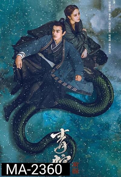 The Fate of Reunion (2022) นางพญางูขาว ภาคอดีตชาติ