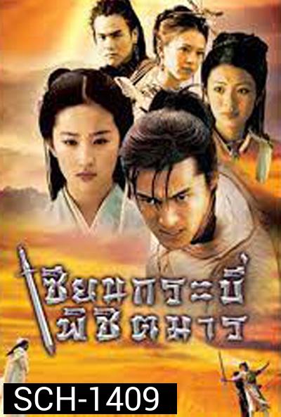 Chinese Paladin 1 เซียนกระบี่พิชิตมาร ภาค 1 (17 ตอนจบ)