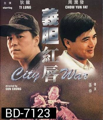 City War (1988) บัญชีโหดปิดไม่ลง