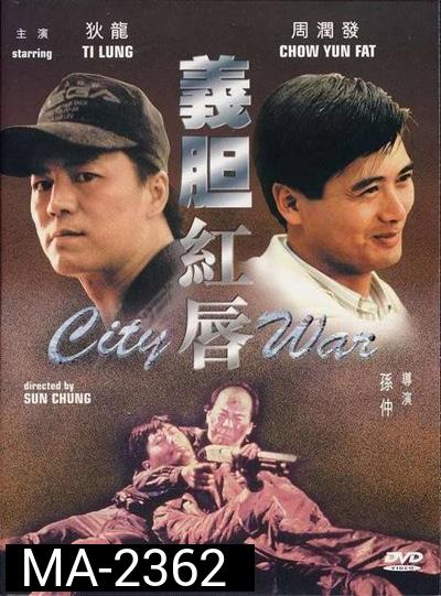 City War (1988) บัญชีโหดปิดไม่ลง