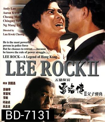 Lee Rock Part II ตำรวจตัดตำรวจ 2 (1991)