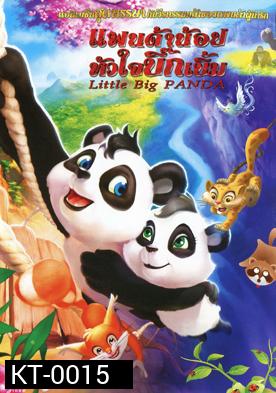 Little Big Panda  แพนด้าน้อยหัวใจบิ๊กเบิ้ม