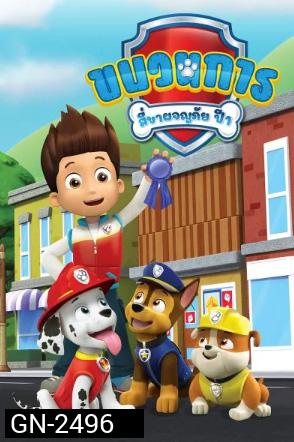 ขบวนการสี่ขาผจญภัย ปี 1 Paw Patrol Season 1 (26 ตอนจบ)