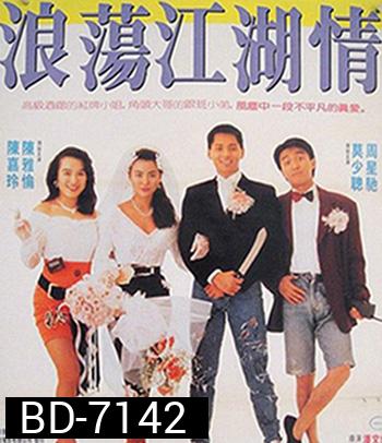 Lung Fung Restaurant (1990) เพื่อนผู้หญิงและคนเลว