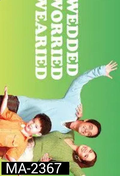 Wedded, Worried, Wearied (2007) พ่อแม่มือใหม่... ใครว่าง่าย
