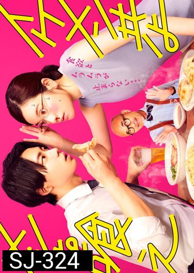 Ikemen Domoyo Meshi wo Kue (2022) เจริญอาหาร เพราะทานกับหนุ่มหล่อ (12 ตอนจบ)