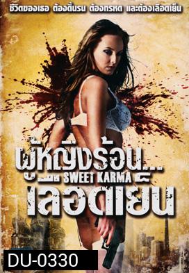 SWEET KARMA  ผู้หญิงร้อน...เลือดเย็น