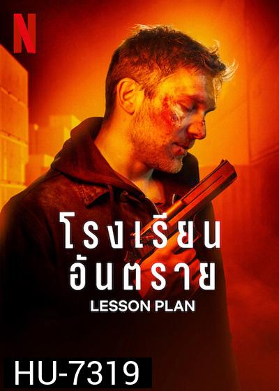Lesson Plan (2022) โรงเรียนอันตราย