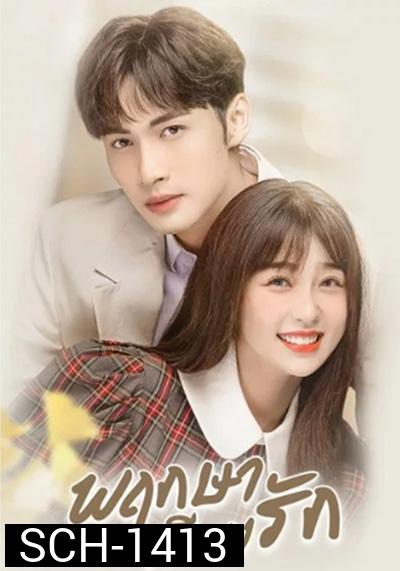 A Romance of the Little Forest พฤกษาเพียงรัก (2022) 35 ตอนจบ