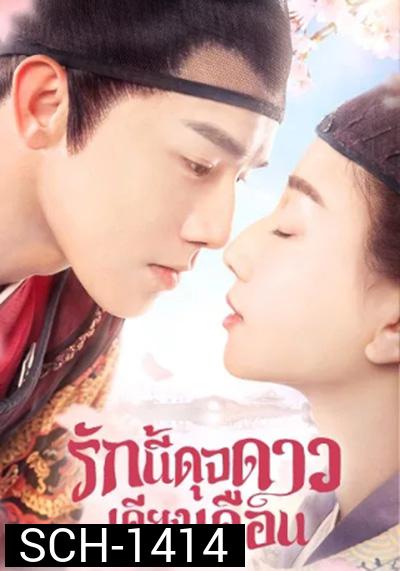 รักนี้ดุจดาวเคียงเดือน Oops! The King Is In Love (2020) 24 ตอนจบ
