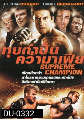Supreme Champion  ทุบกำปั้นคว่ำมาเฟีย