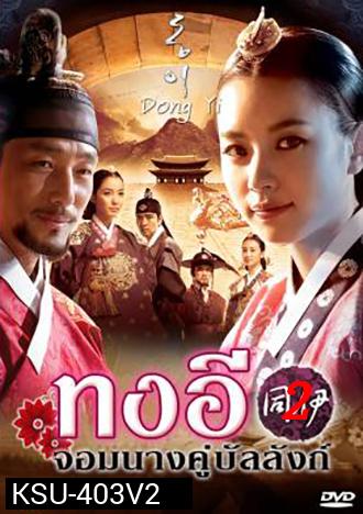 ซีรี่ย์เกาหลี Dong Yi ทงอี พากย์ไทย ชุด 2 (ตอนที่ 31-60 จบ)