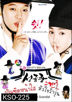 ซีรี่ย์เกาหลี  Sungkyunkwan Scandal บัณฑิตหน้าใส หัวใจว้าวุ่น