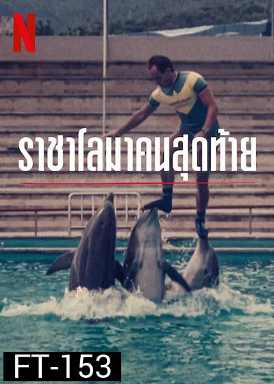 The Last Dolphin King (2022) ราชาโลมาคนสุดท้าย