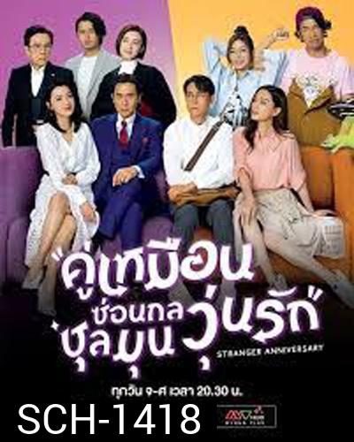 Stranger Anniversary (2022) คู่เหมือนซ่อนกล ชุลมุนวุ่นรัก (25 ตอนจบ)