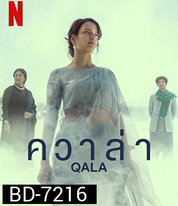 Qala (2022) ควาล่า