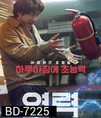 Psychokinesis (2018) ไซโคคิเนซิส ยอดคุณพ่อจิตสะท้าน