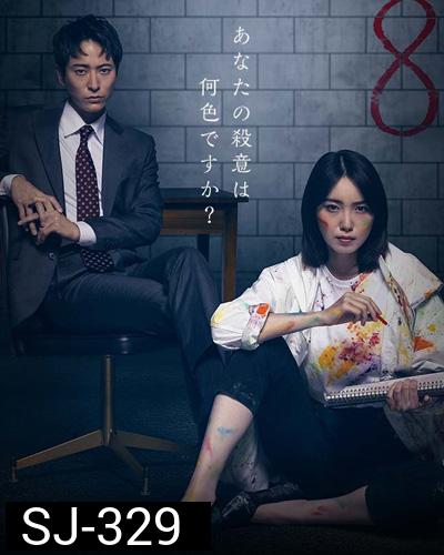Octo: Kanjou Sousakan Shinno Akari (2022) นักสืบอารมณ์ทั้งแปดสี อาคาริ ชินโนะ (10 ตอนจบ)