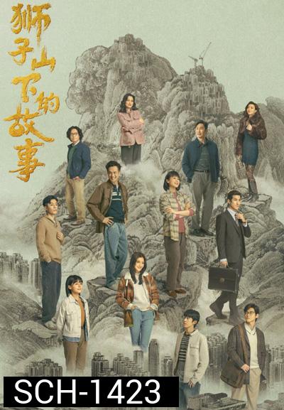 The Stories of Lion Rock Spirit (2022) 27 ตอนจบ