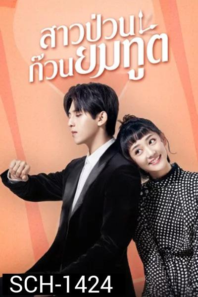 Dear Mr.Time (2021) สาวป่วนก๊วนยมทูต (24 ตอนจบ)