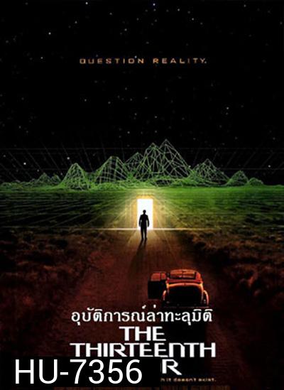 The Thirteenth Floor (1999) อุบัติการณ์ล่าทะลุมิติ