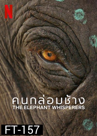 The Elephant Whisperers (2022) คนกล่อมช้าง