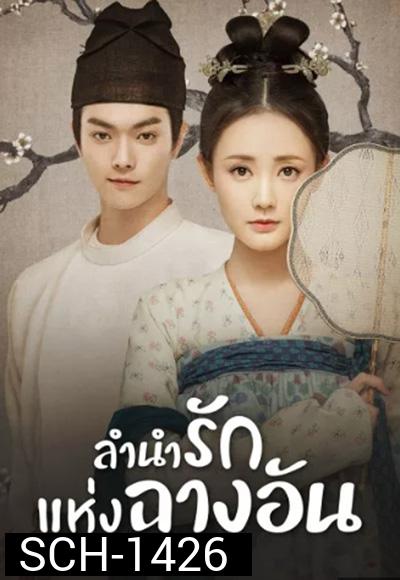 Court Lady (2021) ลำนำรักแห่งฉางอัน (55 ตอนจบ)