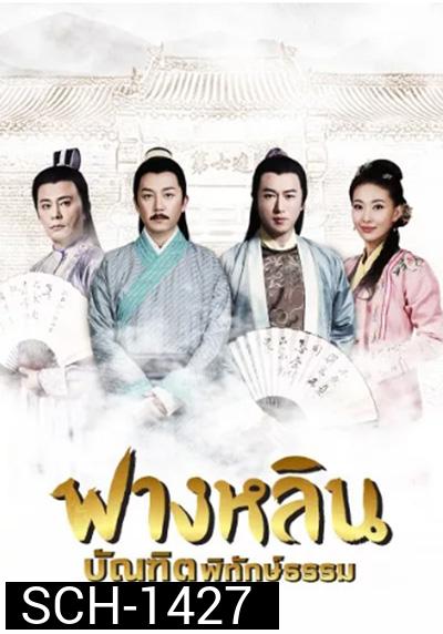Crying and Laughing Scholar (2021) ฟางหลิน บัณฑิตพิทักษ์ธรรม (42 ตอนจบ)
