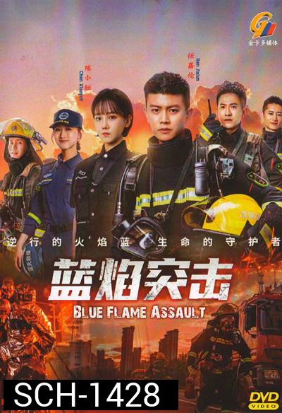เปลวไฟสีน้ำเงิน Blue Flame Assault (2022) 33 ตอนจบ
