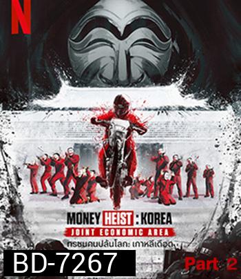 Money Heist :Korea Joint Economic Area (2022) ทรชนคนปล้นโลก เกาหลีเดือด Part 2 (6 ตอนจบ)