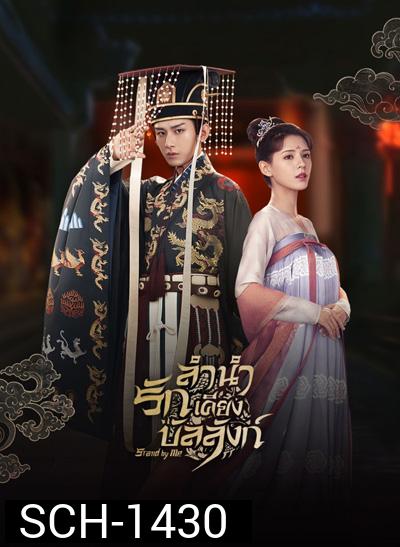 ลำนำรักเคียงบัลลังก์ (2021) Dream of Chang An (49 ตอนจบ)
