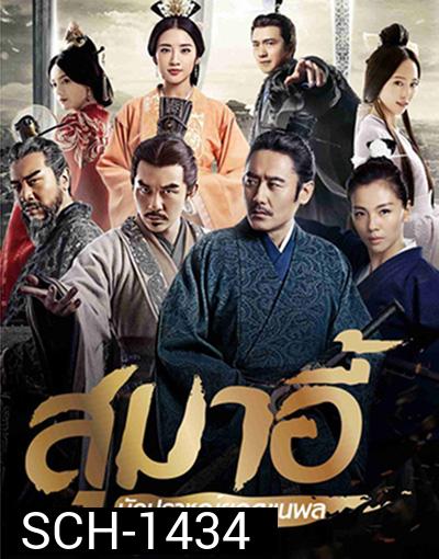 สุมาอี้ นักปราชญ์ยอดขุนพล (56 ตอนจบ)